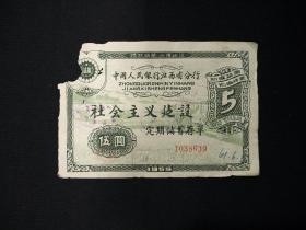 中国人民银行江西省分行 (1959年社会主义建设定期储蓄存单   伍圆)