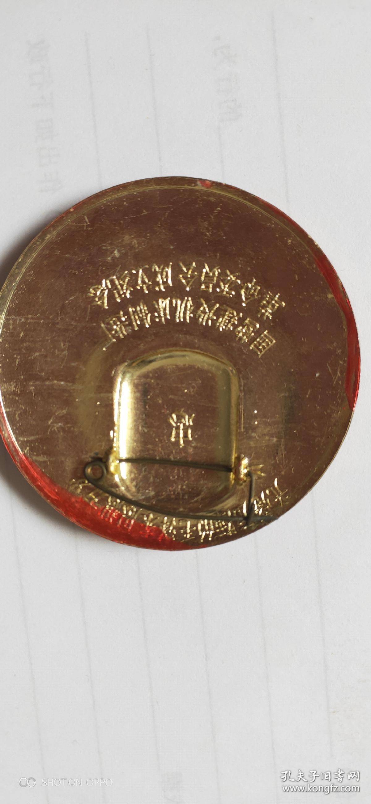 毛主席像章，喜看万山红遍。国营建设机床厂。