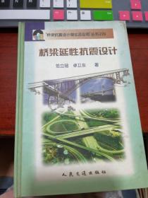 桥梁延性抗震设计（精）/桥梁抗震设计理论及应用丛书 ——  H书架