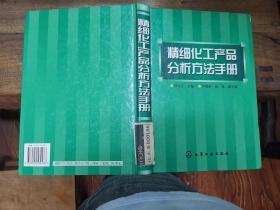 精细化工产品分析方法手册