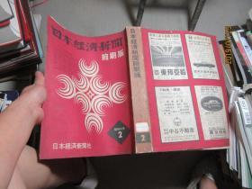 日本经济新闻 缩刷版 昭和45.2 5513