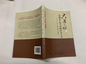 大道之行：中国共产党与中国社会主义