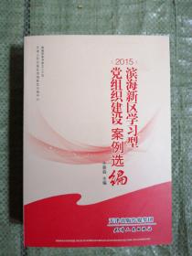 滨海新区学习型党组织建设案例选编  2015