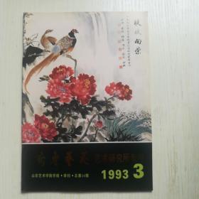 齐鲁艺苑1993年第3期 艺术研究所专号（在山东革命历史民歌，中国画人物画的变革弘扬，欧洲素描探源）