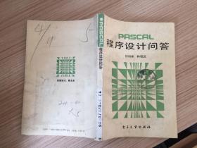 PASCAL程序设计问答