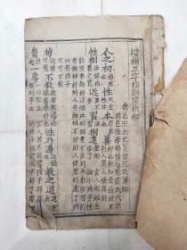 清代增补三字经训学析解，品相如图里面没有残缺。