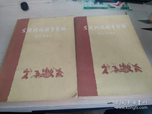 东周列国故事新编 上 下
