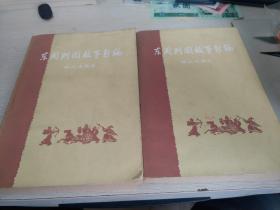 东周列国故事新编 上 下