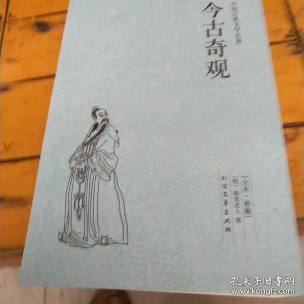 中华古典文学名著：今古奇观