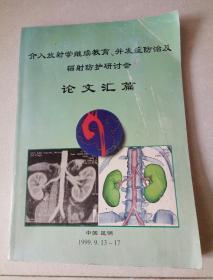 介入放射学继续教育、并发症防治及辐射防护研讨会  论文汇篇