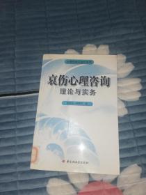 哀伤心理咨询理论与实务