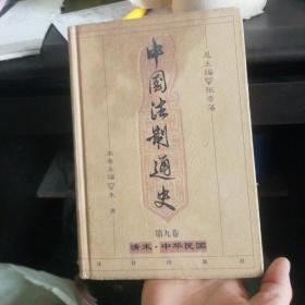 中国法制通史：第九卷  清末中华民国