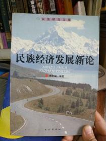 民族经济发展新论（民族研究文库 仅印1.5千册）