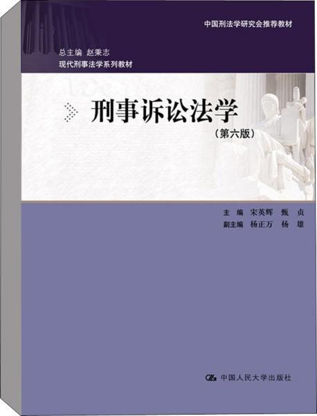 刑事诉讼法学（第六版）：现代刑事法学系列教材（总主编 赵秉志）