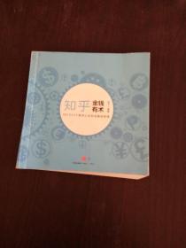 知乎金钱有术