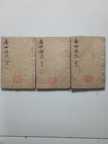 寿世保元(存三册)。三册合售，如图