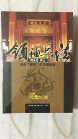 领袖兵法：成就“帝王”的12项修炼（7DVD，周永亮主讲，全新未拆塑封.）