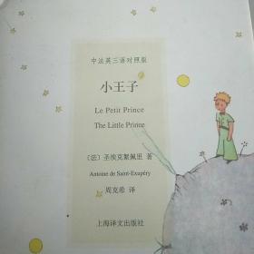 中法英三语对照版：小王子