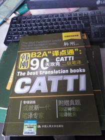 韩刚B2A译点通：90天攻克CATTI二级笔译