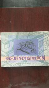 村鎮(zhèn)小康示范住宅設(shè)計方案100例