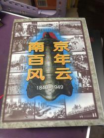 南京百年风云:1840-1949