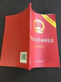 中华人民共和国宪法（含宣誓誓词）