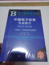 中国电子政务发展报告（2015～2016）：“互联网+”时代的政府管理创新【未开封】