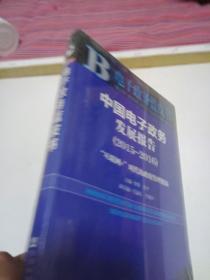 中国电子政务发展报告（2015～2016）：“互联网+”时代的政府管理创新【未开封】