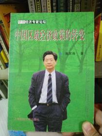 中国区域经济政策的转变（中外经济专家论坛 印3000册）