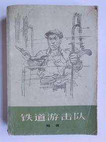 《铁道游击队》品相新