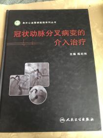 冠状动脉分叉病变的介入治疗