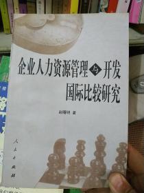 企业人力资源管理与开发国际比较研究