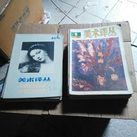 美术译丛（1980-1987年26本合售）