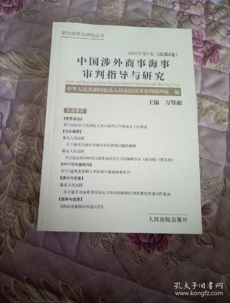 中国涉外商事海事审判指导与研究.2002年第1卷(总第2卷)