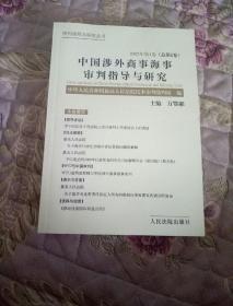 中国涉外商事海事审判指导与研究.2002年第1卷(总第2卷)