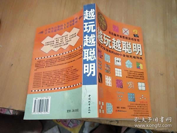 越玩越聪明：激发无限潜能的600个全脑思维游戏