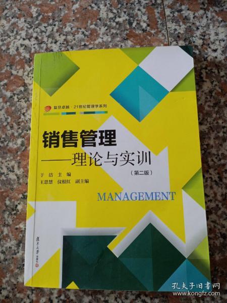 复旦卓越·21世纪管理学系列·销售管理：理论与实训（第2版）