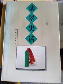 翡翠史话，本书介绍了翡翠的产地、成分、种类、加工、成品及其加工和京津两地珠宝行业的发展概况及经营方式。“周朝时有翡翠，汉朝时也有翡翠。但是直到明朝末年还是罕见的宝物，翡翠制品在我国盛行，是清朝的事了。”本书内容包括:翡翠史话、翡翠的种、翡翠的色、翡翠的水、翡翠的商业鉴别、翡翠四大杀手、B货、C货、赝品翡翠的识别、假冒翡翠的识别等。