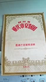 四川重庆市京剧团巡迴演出剧情说明(一九五八年)