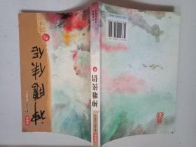 新修版《神雕侠侣》全四册《9至12》