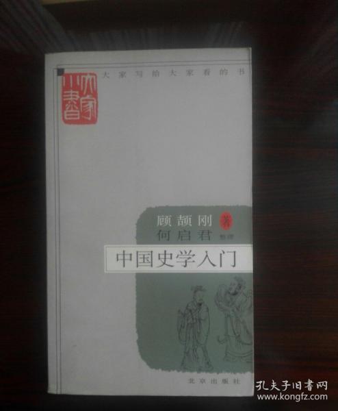 中国史学入门