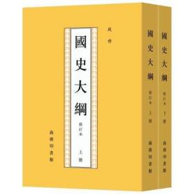 【现货正版】国史大纲修订本 钱穆著中国通史社科钱穆商务印书馆出品北大新版中国史国学历史的书