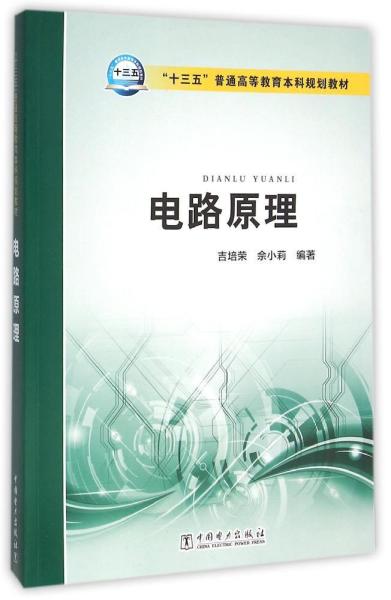 电路原理/“十三五”普通高等教育本科规划教材