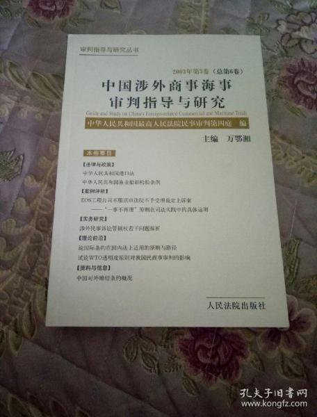 中国涉外商事海事审判指导与研究.2003年第3卷(总第6卷)