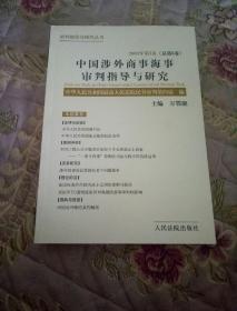 中国涉外商事海事审判指导与研究.2003年第3卷(总第6卷)