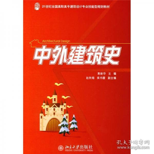 中外建筑史/21世纪全国高职高专建筑设计专业技能型规划教材