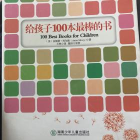 给孩子100本最棒的书