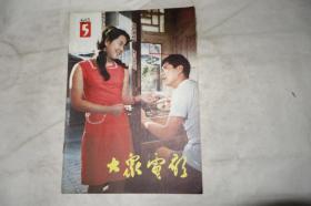 《大众电影》，193年第5期，馆藏