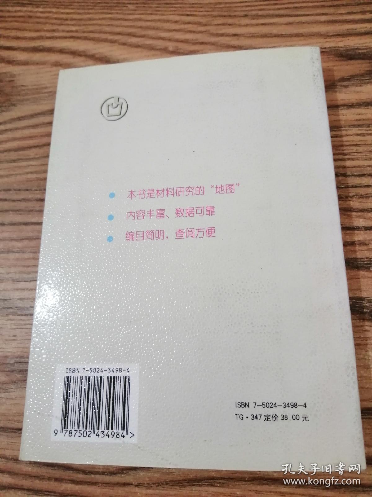 点击查看原图 二元合金状态图集  一版一印