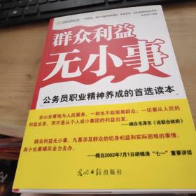 群众利益无小事:公务员职业精神的首选读本